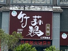 门面-一代菌王·竹荪鹅(江苏旗舰店)