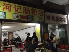 门面-河记肠粉店