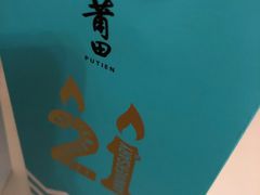 -莆田餐厅PUTIEN(西安万象天地店)