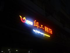 -邱二餐馆