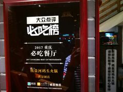 -纸盐河码头火锅(十八梯店)