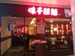 -味千拉面(双井店)