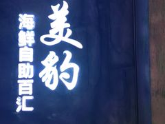 -南美豹国际自助百汇(万象城店)