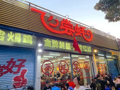 门面-飞尝蚝·顺德菜·鱼生(顺德总店)