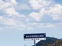 -东莞观音山旅游风景区