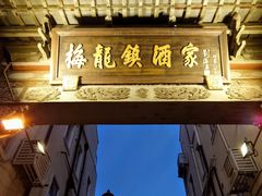 -梅龙镇酒家(南京西路总店)
