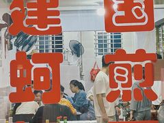 -建国蚵煎蚵面