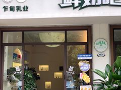 -乍甸乳业鲜奶吧(红河水乡店)