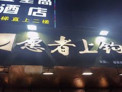 门面-愿者上钩·纸包鱼(翻身店)