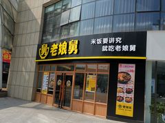 门面-老娘舅(杭州地铁凤起路站店)
