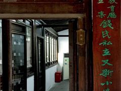 景点-钱穆钱伟长故居