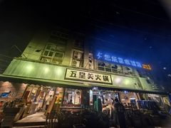 -五里关火锅(牛市口店)