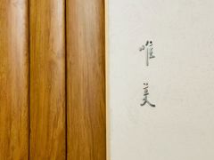 -上蔬无瑕· 创意素食·Vegetarian(华采天地店)