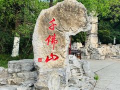 -千佛山风景名胜区