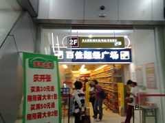 -百佳永辉(名盛广场店)