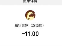 -精粉世家(汉街总部国际A座店)