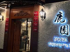 -鹿园 MOOSE(长宁店)