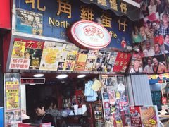 -利强记北角鸡蛋仔(弥敦道店 )