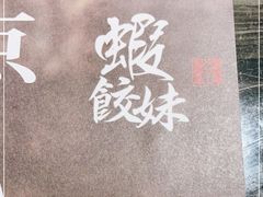 -虾饺妹·粤式手工点心(水荫路店)