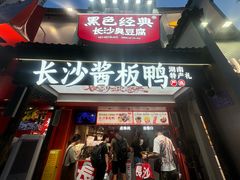 -黑色经典臭豆腐·湖南特产(太平街口店)