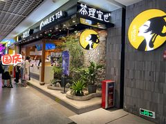 门面-茶理宜世(东方宝泰店)