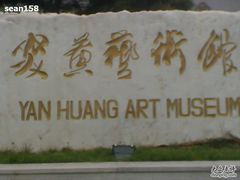 -炎黄艺术馆