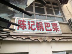 门面-陈记锅巴菜(五大道店)