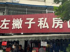 -左撇子私房面