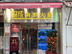-協成海鮮火鍋(老店)
