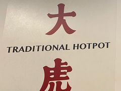 -大虎重庆老火锅(正弘城店)