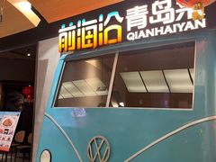 -前海沿·青岛菜(五四广场永旺店)