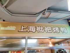 -上海枇杷烤鸭(城乡贸易中心店)