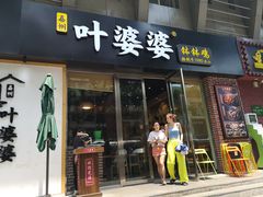 门面-嘉州叶婆婆钵钵鸡(建设路店)