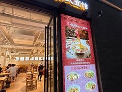 -长乐川式面馆·现炒浇头(石门二路店)