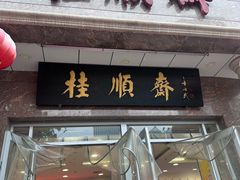 -芦庄子桂顺斋(和平路总店)