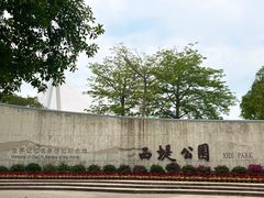 -西堤公园