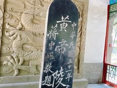 -黄帝陵