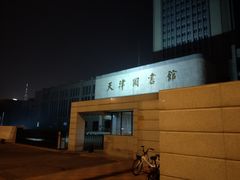 -天津图书馆(复康路馆)