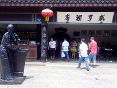 -咸亨酒店•非遗绍兴菜•中华老字号(堂吃餐厅)