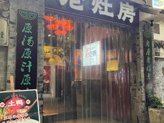 -老灶房-四川土菜(铁牛广场店)