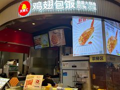 -天美汇鸡翅包饭(来福士广场店)