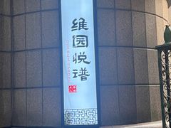 -维园悦谱·海派家常菜(乌鲁木齐南路店)