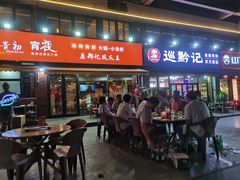 -郑贵初烧烤·烤凤爪的发明者(王家湾店)