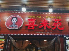 -喜来苑