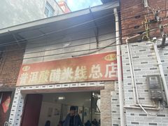 -正宗杨记普洱酸醋米线(总店)