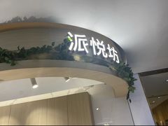 -Pantry's Best派悦坊蛋糕(K11购物艺术中心店)