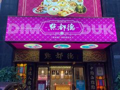 -点都德(花城店)