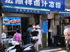 门面-清真·宏顺祥卤汁凉粉(大皮院店)