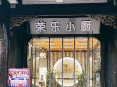 门面-荣乐园