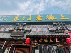 -京门老爆三·铜锅涮肉 爆肚(望京店)